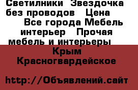 Светилники “Звездочка“ без проводов › Цена ­ 1 500 - Все города Мебель, интерьер » Прочая мебель и интерьеры   . Крым,Красногвардейское